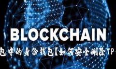 如何安全删除TP钱包中的身份钱包？如何安全删除