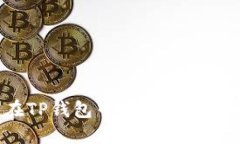  如何在TP钱包中安全登录不同账户