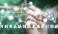 : Web3会计：如何利用区块链技术在会计领域实现