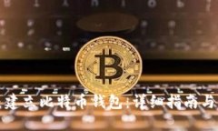 如何自己建立比特币钱包：详细指南与实用技巧