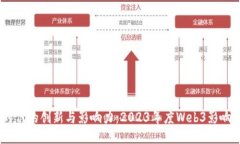 探索Web3时代的创新与影响