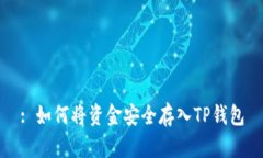 : 如何将资金安全存入TP钱