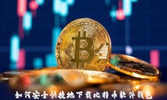 如何安全快捷地下载比特币软件钱包