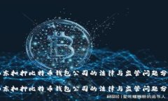 山东扣押比特币钱包公司的法律与监管问题分析