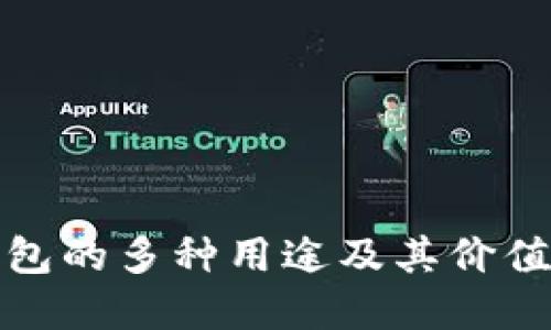 TP钱包的多种用途及其价值解读