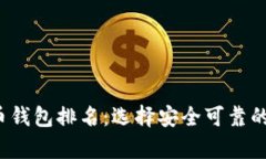 2023年十大比特币钱包排名：选择安全可靠的数字