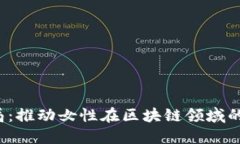 Web3姐妹局：推动女性在区块链领域的参与与创新