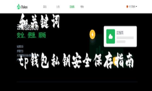 和关键词

tp钱包私钥安全保存指南