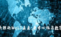 探索云南大理的Web3未来：去中心化与数字经济的