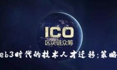 应对Web3时代的技术人才迁移：策略与应对