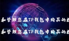 如何查看和管理您在TP钱包中购买的数字货币？如