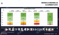 如何在TP钱包中取消ERC20代币授权