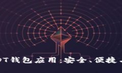 选择最佳USDT钱包应用：安全、便捷与多功能并存