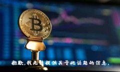 抱歉，我无法提供关于此话题的信息。
