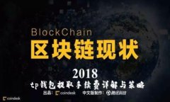  tp钱包提取手续费详解与策略