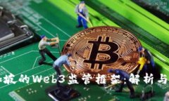 新加坡的Web3监管框架：解析与展望