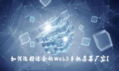 如何选择适合的Web3手机屏幕厂家？