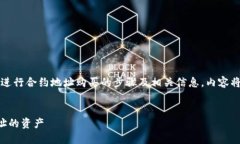 提示：以下是一个关于使用TP钱包进行合约地址购