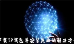 下载TP钱包并安装失败的解决方案