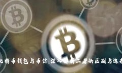 比特币钱包与币信：深入解析二者的区别与选择