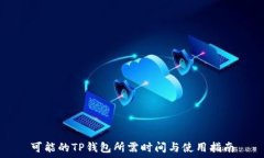   可能的TP钱包所需时间与使用指南
