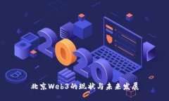 北京Web3的现状与未来发展