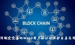 企业如何制定完善的Web3用户协议以保护自身及用