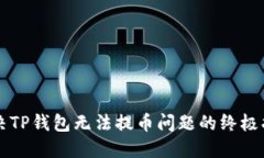 解决TP钱包无法提币问题的终极指南