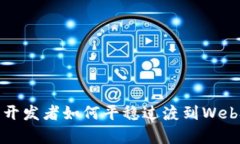  前端开发者如何平稳过渡到Web3领域