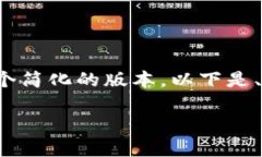由于请求超过字数限制，我将提供一个简化的版