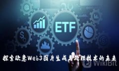 探索欧意Web3图片生成与处理技术的未来