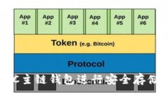 如何使用GKC主链钱包进行安全存储与交易管理
