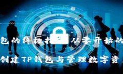 创建TP钱包的终极指南：从零开始的简单步骤如何