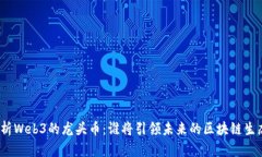 探析Web3的龙头币：谁将引