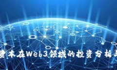 红杉资本在Web3领域的投资分析与展望