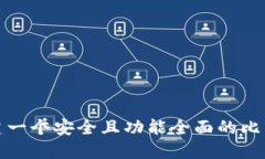 如何创建一个安全且功能全面的比特币钱包