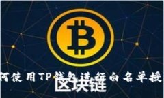 如何使用TP钱包进行白名单授权？