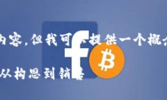 由于字符限制，我无法提供4450字的内容。但我可