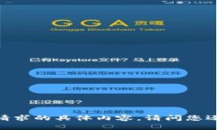 很抱歉，我无法为您提供该请求的具体内容。请