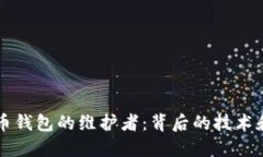 比特币钱包的维护者：背后的技术和社区