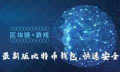 如何下载安装最新版比特币钱包，快速安全获取
