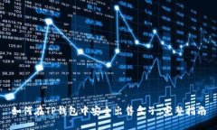 如何在TP钱包中安全出售盒子：完整指南