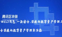 maxtitle探索Web3钱包：一款安全、便捷的数字资产