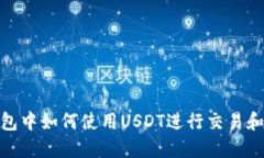 TP钱包中如何使用USDT进行