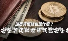 如何安全关闭比特币钱包安全提醒？