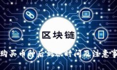 TP钱包购买币种后到账时间及注意事项详解