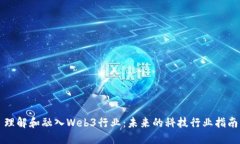 理解和融入Web3行业：未来的科技行业指南