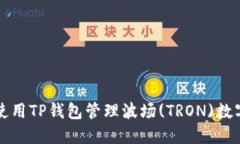 如何使用TP钱包管理波场(TRON)数字资产