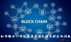 如何解决TP钱包交易卡在已提交状态的问题