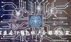 如何查看TP钱包账户余额与